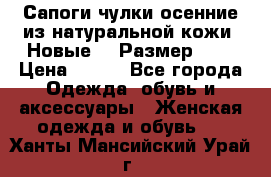 Сапоги-чулки осенние из натуральной кожи. Новые!!! Размер: 34 › Цена ­ 751 - Все города Одежда, обувь и аксессуары » Женская одежда и обувь   . Ханты-Мансийский,Урай г.